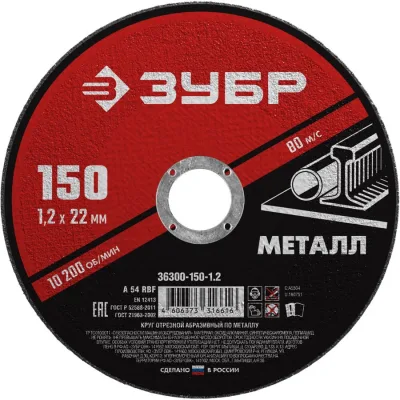 ЗУБР 150x1.2 мм, круг отрезной абразивный по металлу для УШМ 36300-150-1.2 Мастер