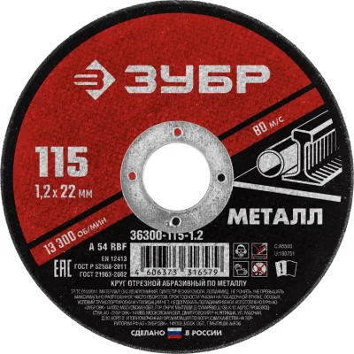 ЗУБР 115x1.2 мм, круг отрезной абразивный по металлу для УШМ 36300-115-1.2 Мастер