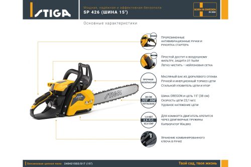 Бензопила Stiga SP 426 15" 240421502/S17