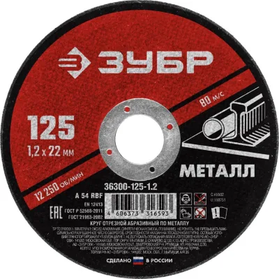 ЗУБР 125x1.2 мм, круг отрезной абразивный по металлу для УШМ 36300-125-1.2 Мастер