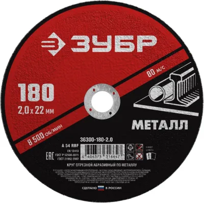 ЗУБР 180x2.0 мм, круг отрезной абразивный по металлу для УШМ 36300-180-2.0 Мастер