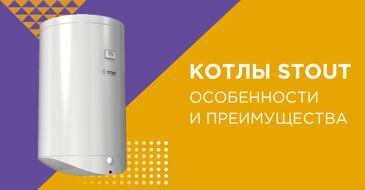 Котлы STOUT: особенности и преимущества Котлы STOUT: особенности и преимущества