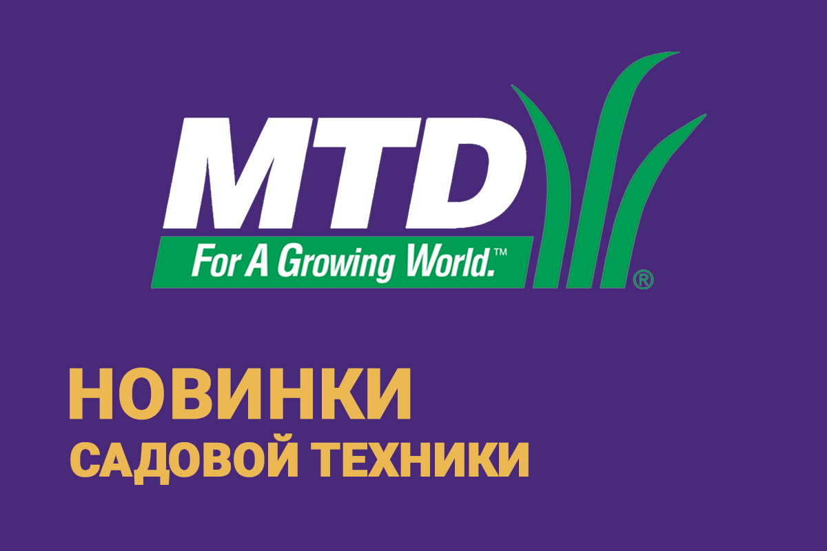 Садовые новинки от брендов компании MTD