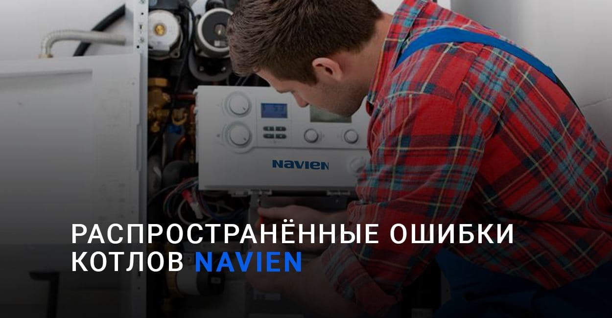 Распространённые ошибки котлов Navien: что значат и как исправлять