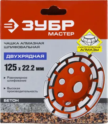 ЗУБР 125 мм, L- 22.2 мм, алмазная, сегментная, двухрядная, чашка шлифовальная по бетону 33376-125