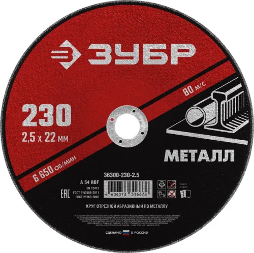 ЗУБР 230x2.5 мм, круг отрезной абразивный по металлу для УШМ 36300-230-2.5 Мастер