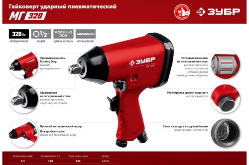 ЗУБР 1/2", 320 Нм ударный пневматический гайковерт МГ-320 64285