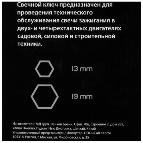 Ключ свечной универсальный Patriot (13х19 мм)