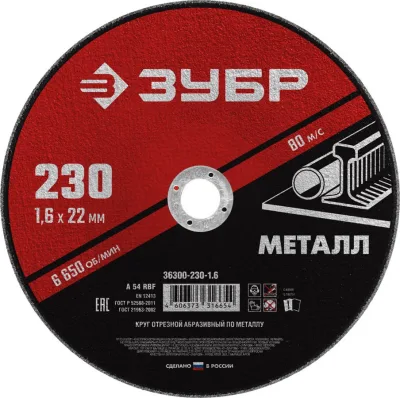 ЗУБР 230x1.6 мм, круг отрезной абразивный по металлу для УШМ 36300-230-1.6 Мастер