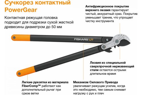 Большой контактный сучкорез Fiskars (L) L77 112580/1000583