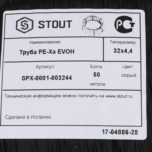 SPX-0001-003244 STOUT 32х4,4 (бухта 50 метров) PEX-a труба из сшитого полиэтилена с кислородным слоем, серая