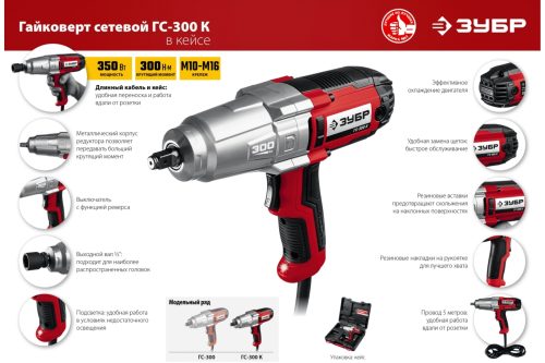 Фото ЗУБР 300 Нм, 1/2", кейс, гайковерт ударный сетевой ГС-300 К ЗУБР 300 Нм, 1/2", кейс, гайковерт ударный сетевой ГС-300 К