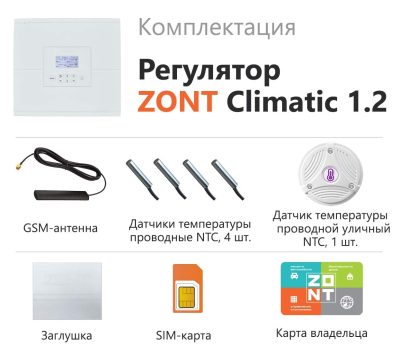 Погодозависимый автоматический регулятор ZONT Climatic 1.2