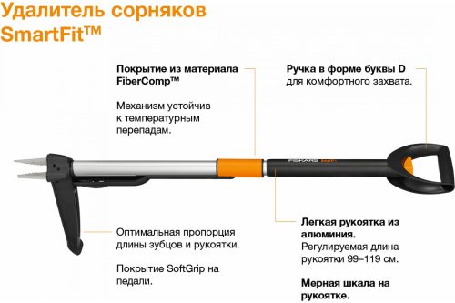 Телескопический удалитель сорняков FISKARS SmartFit 139960/1020125