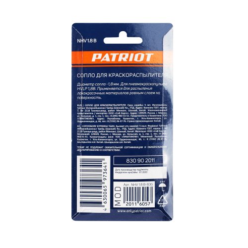 Сопло (ремкомплект) для краскораспылителя Patriot NHV 1.8 B