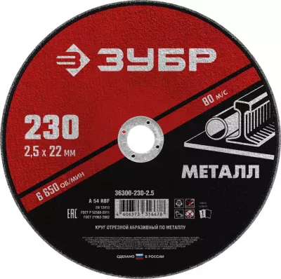 ЗУБР 230x2.5 мм, круг отрезной абразивный по металлу для УШМ 36300-230-2.5 Мастер