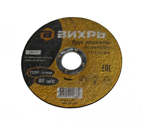 Фото Круг отрезной по металлу ВИХРЬ 115х1,2х22 мм Круг отрезной по металлу ВИХРЬ 115х1,2х22 мм