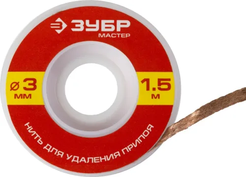 ЗУБР диаметр 3 мм, длина 1.5 м, нить для удаления излишков припоя 55469-3