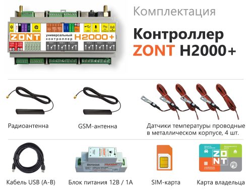 Контроллер систем отопления ZONT H-2000 Plus