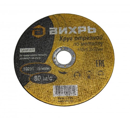 Фото Круг отрезной по металлу ВИХРЬ 150х1,2х22 мм Круг отрезной по металлу ВИХРЬ 150х1,2х22 мм