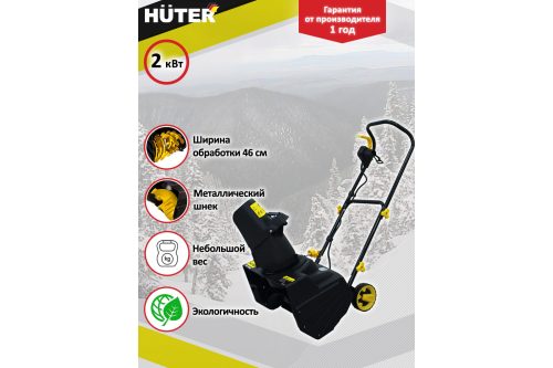 Cнегоуборщик электрический Huter SGC 2000E