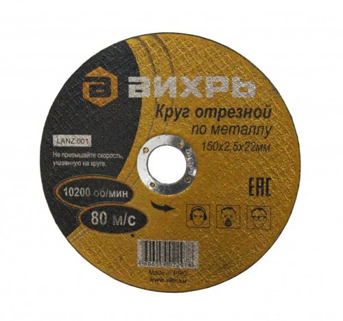 Фото Круг отрезной по металлу ВИХРЬ 150х2,5х22 мм Круг отрезной по металлу ВИХРЬ 150х2,5х22 мм