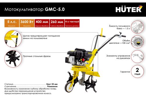 Мотокультиватор Huter GMC-5.0 70/5/7