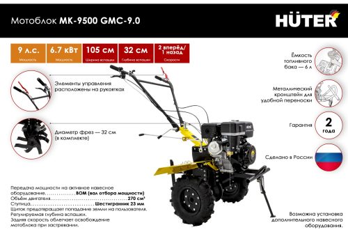 Мотоблок Huter GMC-9.0