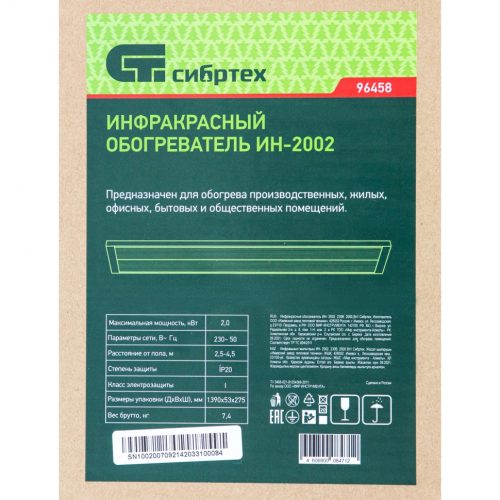 Фото Инфракрасный обогреватель ИН- 2002, 230В, 2000 Вт Сибртех Инфракрасный обогреватель ИН- 2002, 230В, 2000 Вт Сибртех
