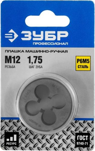ЗУБР М12 x 1.75 мм, Р6М5, круглая машинно-ручная, плашка 4-28023-12-1.75_z01 Профессионал