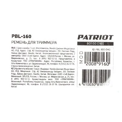 Ремень Patriot PBL-160