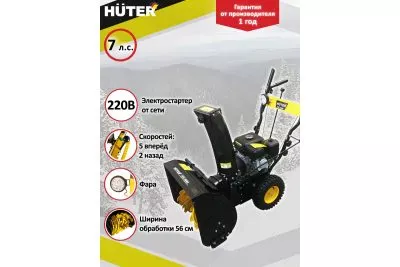 Бензиновый снегоуборщик Huter SGC 4800E
