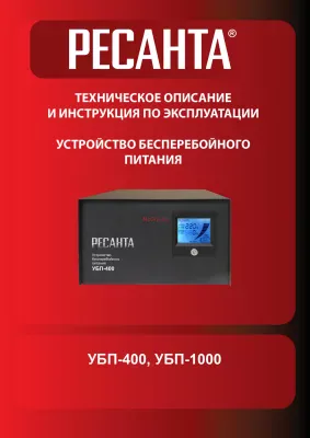 Устройство бесперебойного питания Ресанта УБП-1000 61/49/4