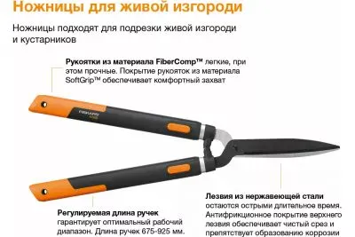 Ножницы для живой изгороди Fiskars SmartFitTM 114800/1013565