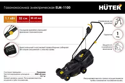 Электрическая газонокосилка Huter ELM-1100