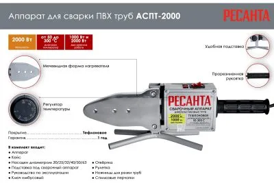 Аппарат для сварки ПВХ труб РЕСАНТА АСПТ-2000