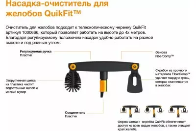 Насадка-очиститель для желобов Fiskars QuikFit 1001414