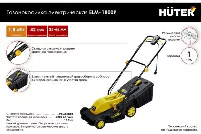 Газонокосилка электрическая HUTER ELM-1800P