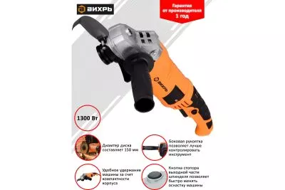 Угловая шлифмашина (болгарка) ВИХРЬ УШМ-150/1300