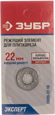 ЗУБР 2 мм, внеш. 22 мм, внутр. 10 мм, режущий элемент для плиткореза 33205-22-10