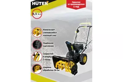 Бензиновый снегоуборщик Huter SGC 4000