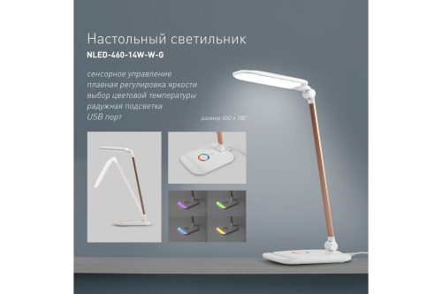 Настольный светильник ЭРА NLED-460-14W-W-G белый с золотом Б0028438