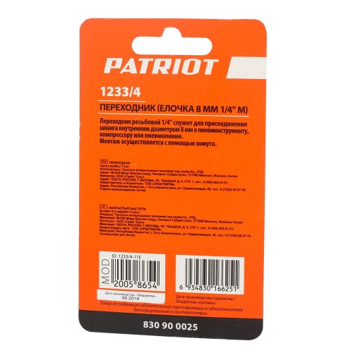 Переходник Patriot 1233/4 (елочка 8 мм 1/4" М)