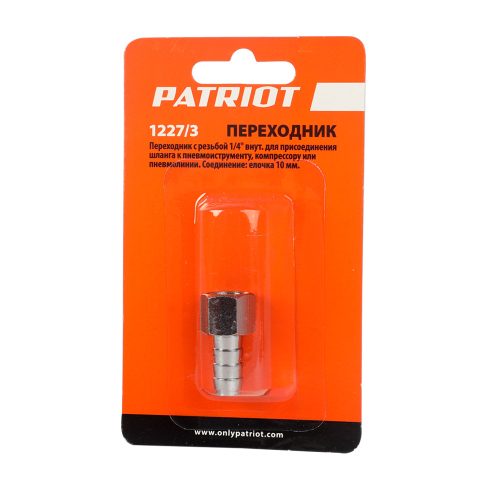 Переходник Patriot 1227/3 (елочка 10 мм 1/4" F)