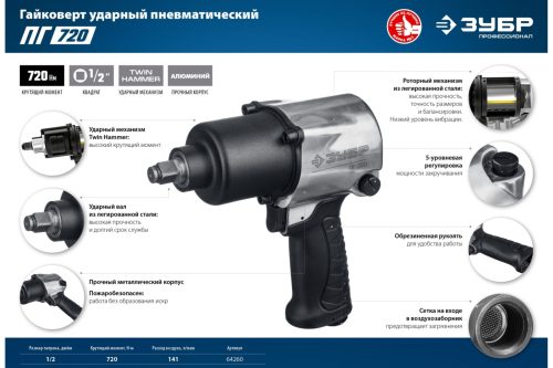 ЗУБР 1/2", 720 Нм ударный пневматический гайковерт ПГ-720 64260