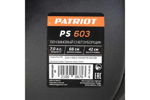 Бензиновый снегоуборщик Patriot PS 603