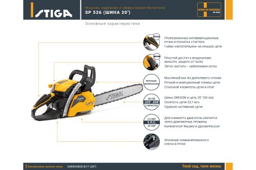 Бензопила Stiga SP 526 20" 240522002/S17