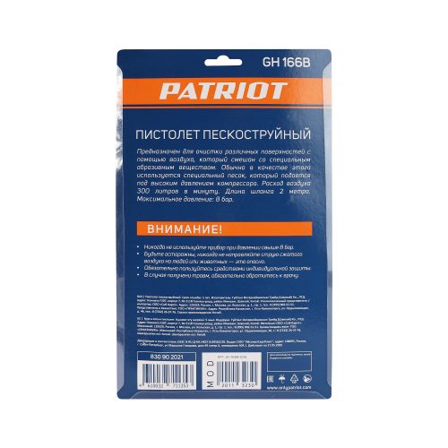 Пистолет пескоструйный Patriot GH 166B