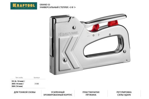 KRAFTOOL скобы тип 53, 300, 500, степлер для скоб GRAND 53 GRAND 53 3180