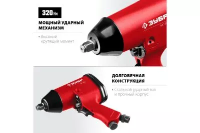 ЗУБР 1/2", 320 Нм ударный пневматический гайковерт МГ-320 64285